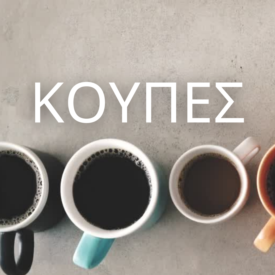 Κούπες